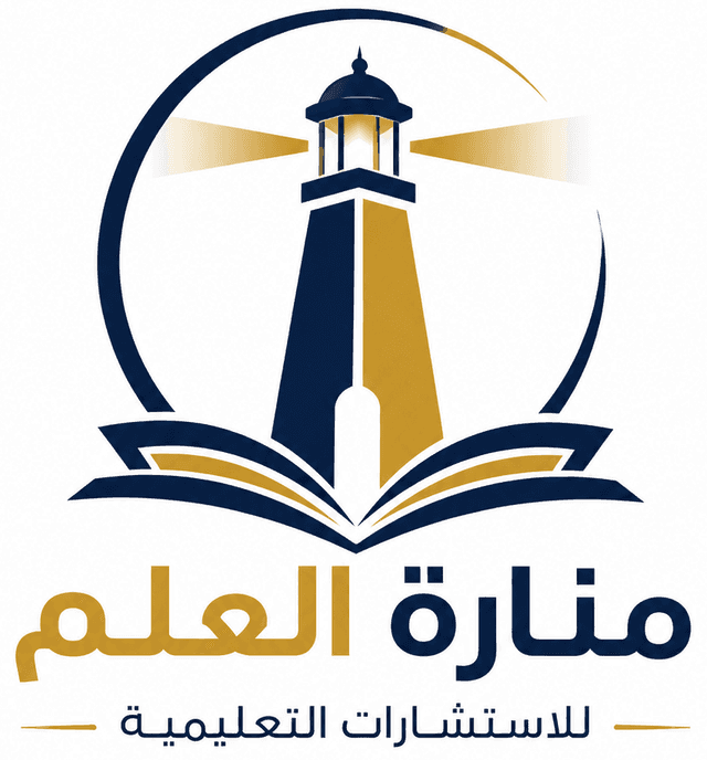 منارة العلم للاستشارات التعليمية | قبولات جامعية ومعادلة شهادات